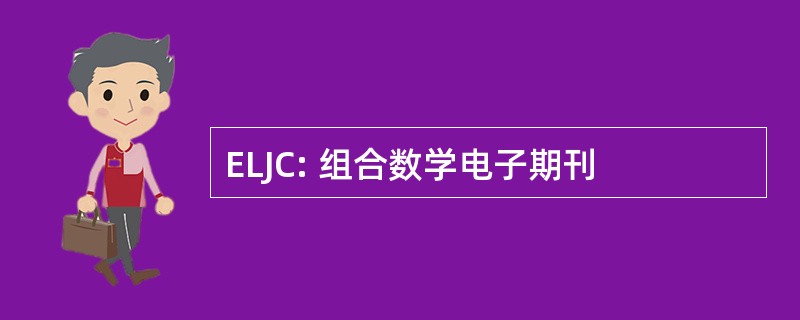 ELJC: 组合数学电子期刊