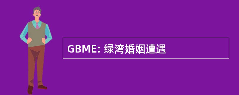 GBME: 绿湾婚姻遭遇