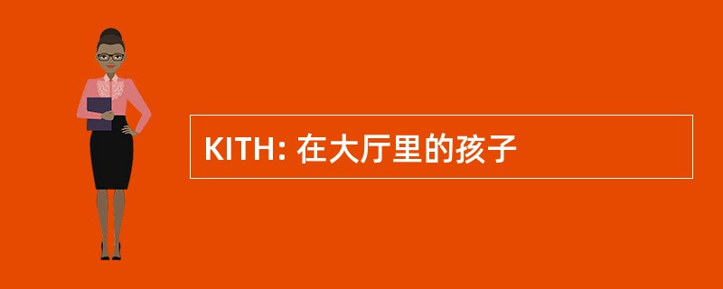 KITH: 在大厅里的孩子