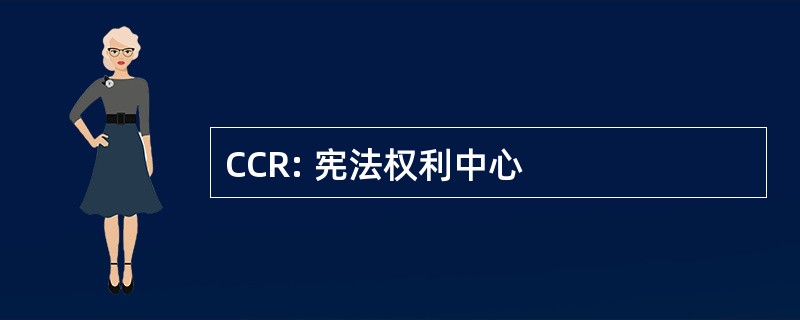 CCR: 宪法权利中心