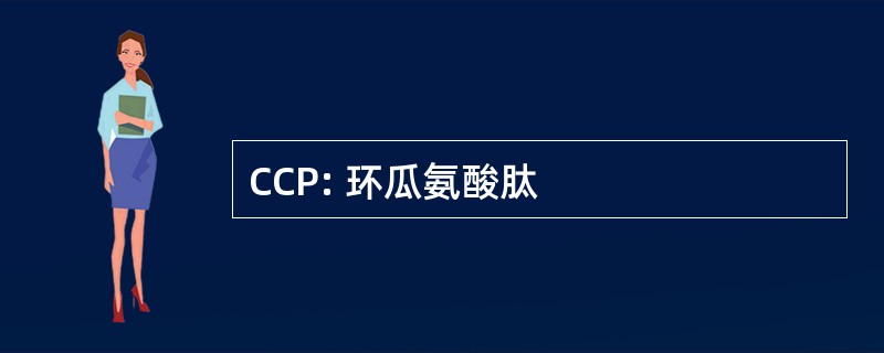 CCP: 环瓜氨酸肽