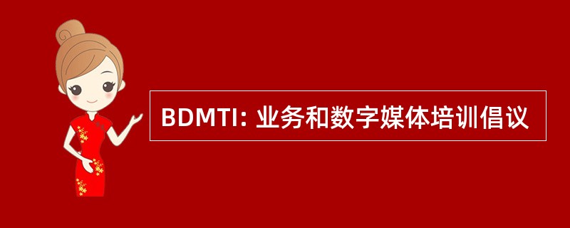 BDMTI: 业务和数字媒体培训倡议