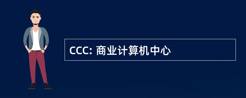 CCC: 商业计算机中心