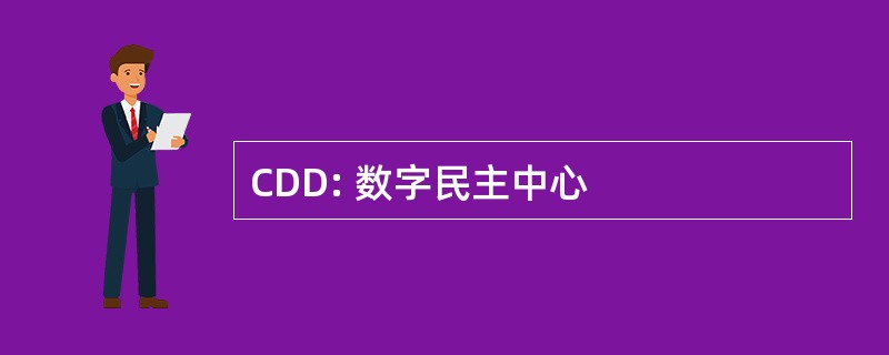 CDD: 数字民主中心