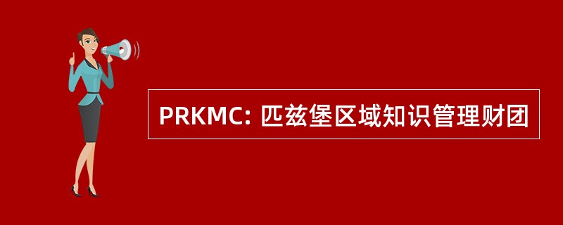 PRKMC: 匹兹堡区域知识管理财团