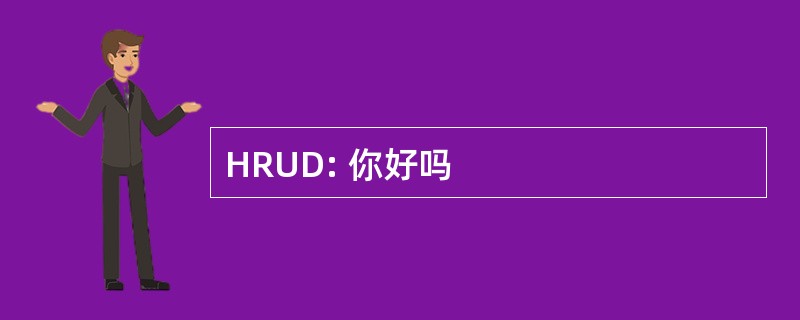 HRUD: 你好吗