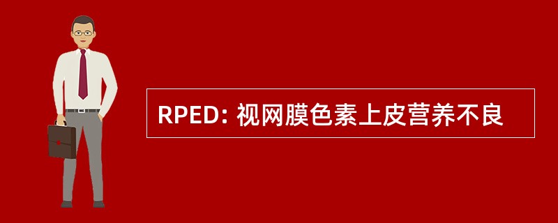 RPED: 视网膜色素上皮营养不良