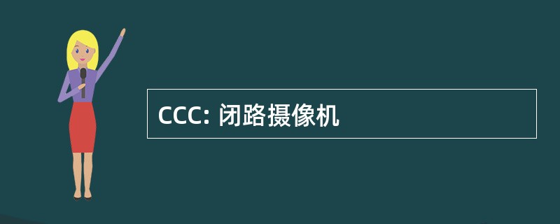 CCC: 闭路摄像机