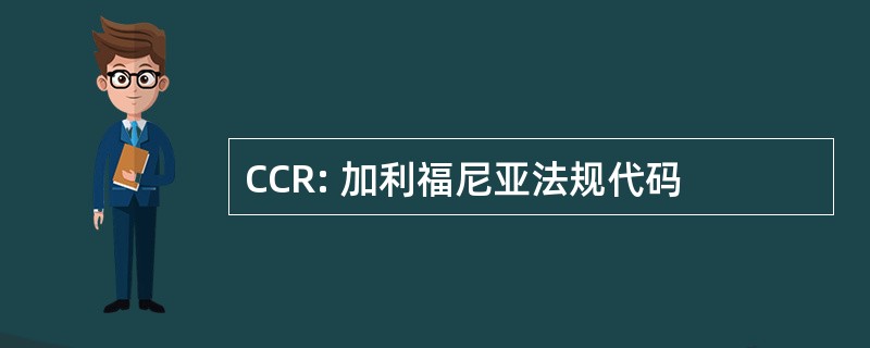 CCR: 加利福尼亚法规代码