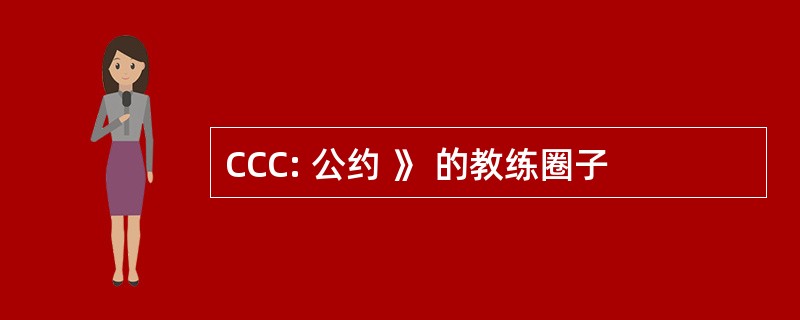 CCC: 公约 》 的教练圈子