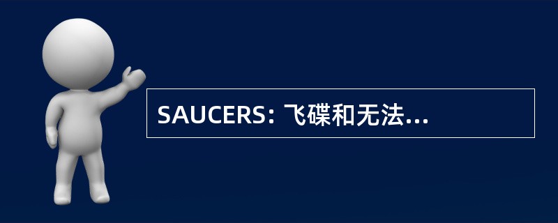 SAUCERS: 飞碟和无法解释的天体事件研究学会