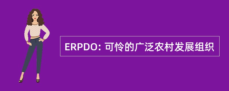 ERPDO: 可怜的广泛农村发展组织