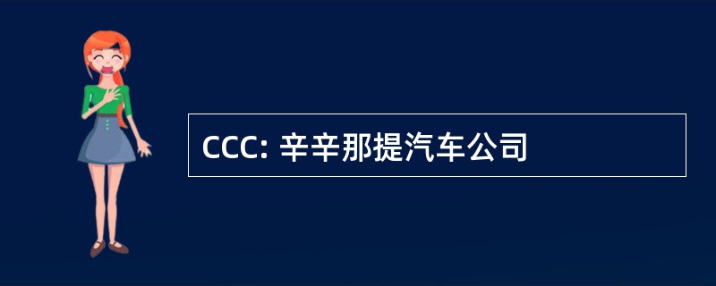 CCC: 辛辛那提汽车公司