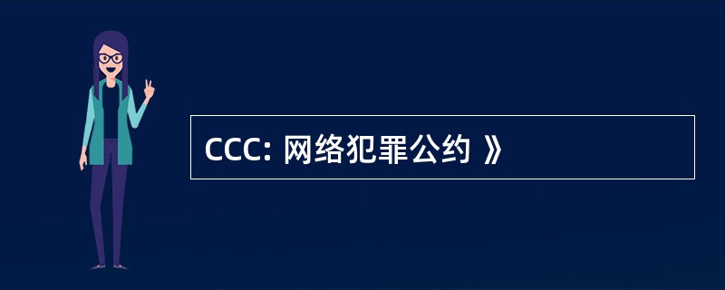 CCC: 网络犯罪公约 》