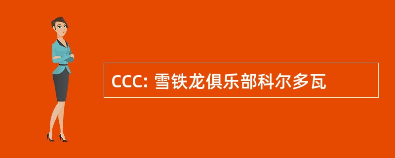 CCC: 雪铁龙俱乐部科尔多瓦