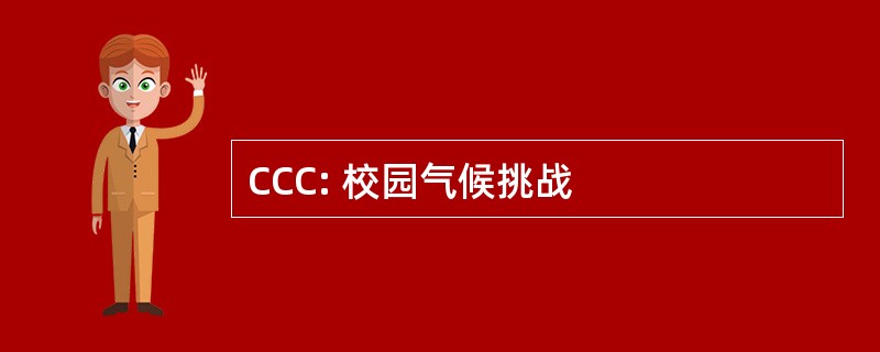 CCC: 校园气候挑战