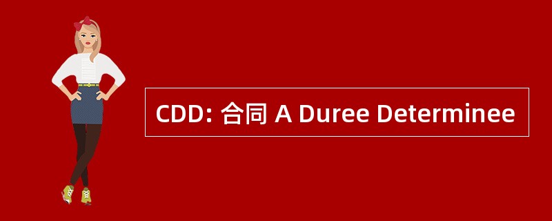 CDD: 合同 A Duree Determinee