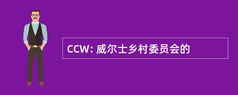 CCW: 威尔士乡村委员会的