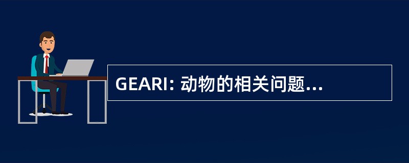 GEARI: 动物的相关问题的教育集团