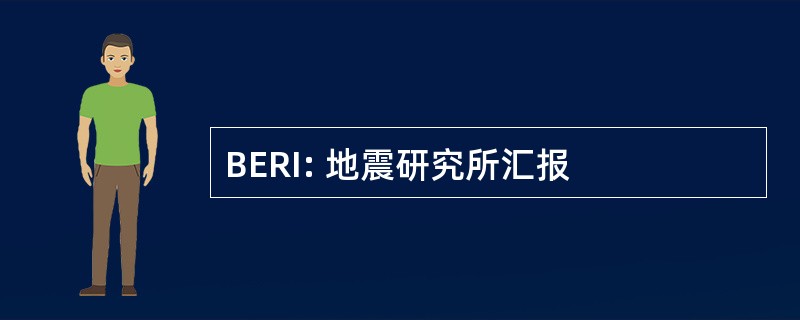 BERI: 地震研究所汇报