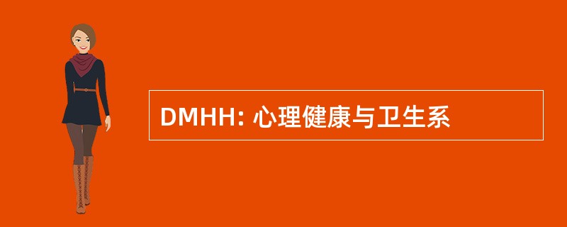 DMHH: 心理健康与卫生系