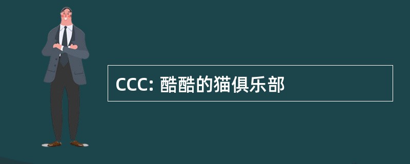 CCC: 酷酷的猫俱乐部