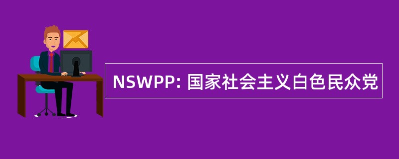 NSWPP: 国家社会主义白色民众党