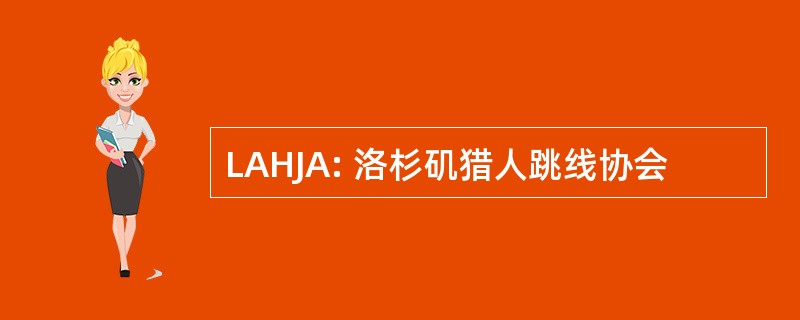 LAHJA: 洛杉矶猎人跳线协会