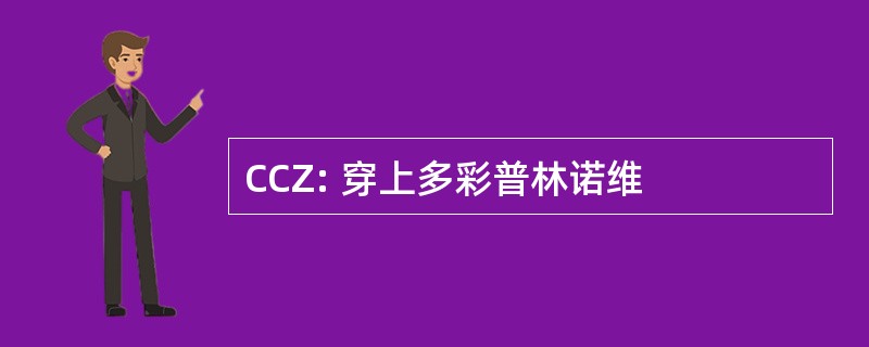 CCZ: 穿上多彩普林诺维