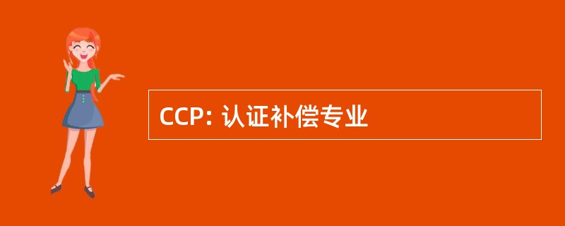 CCP: 认证补偿专业