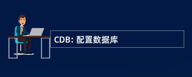 CDB: 配置数据库