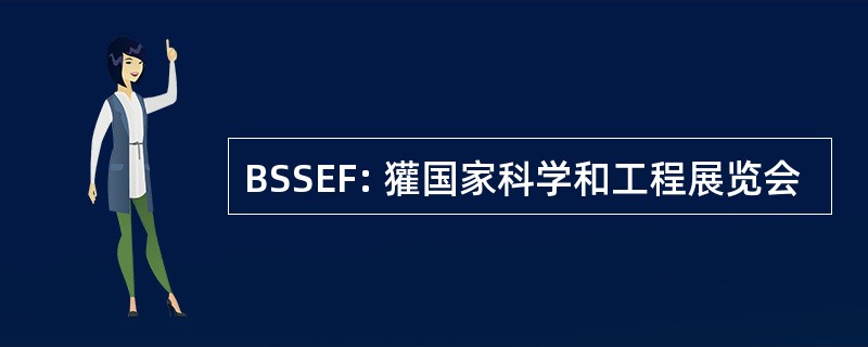 BSSEF: 獾国家科学和工程展览会