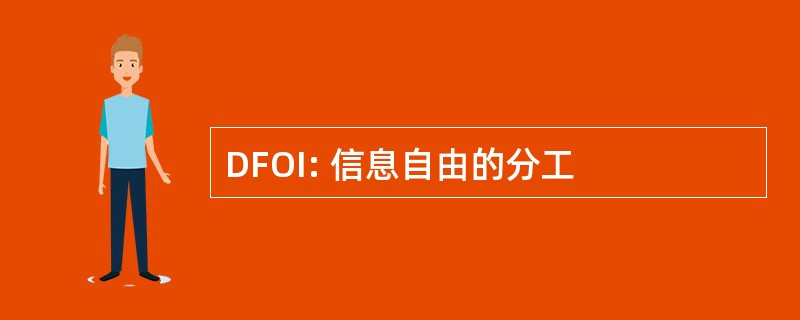 DFOI: 信息自由的分工