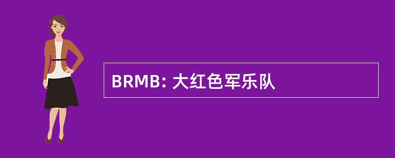 BRMB: 大红色军乐队