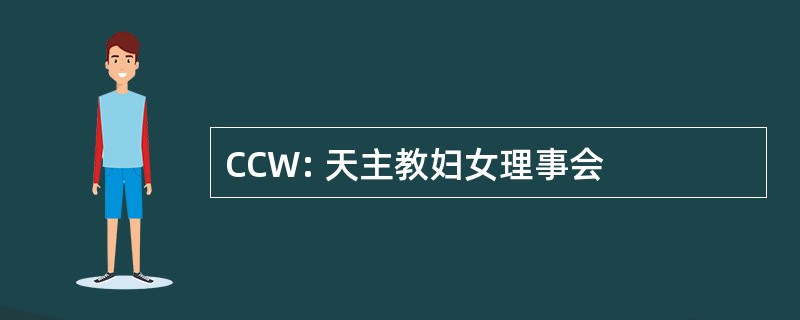 CCW: 天主教妇女理事会