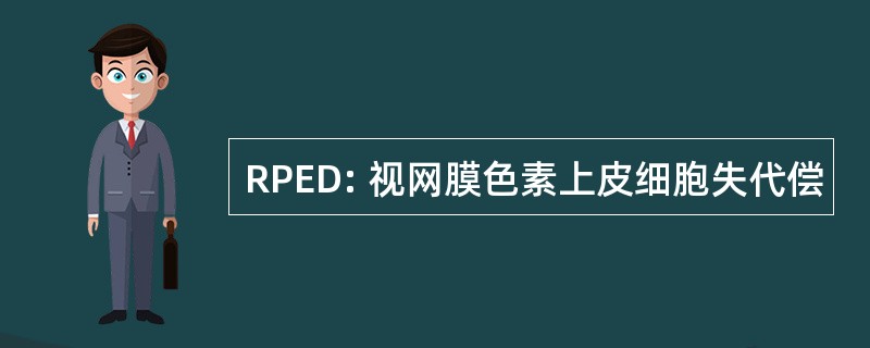 RPED: 视网膜色素上皮细胞失代偿