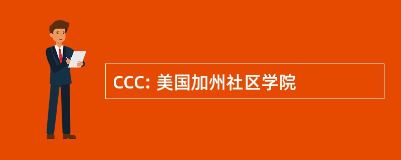 CCC: 美国加州社区学院