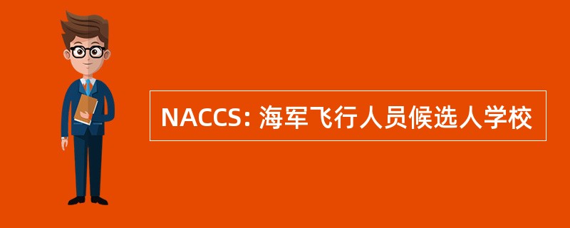 NACCS: 海军飞行人员候选人学校