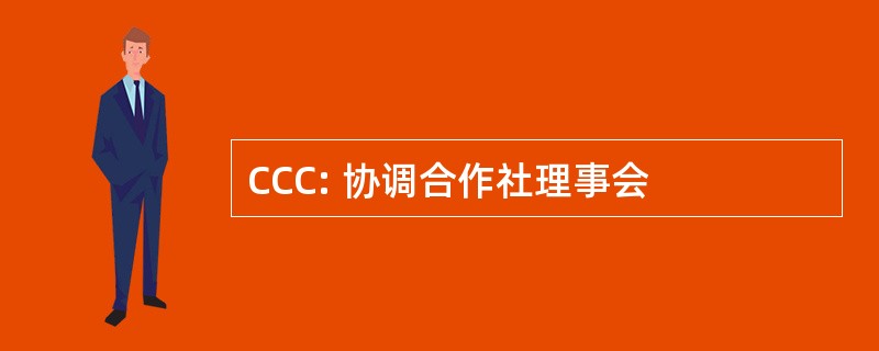 CCC: 协调合作社理事会