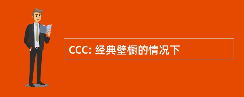 CCC: 经典壁橱的情况下