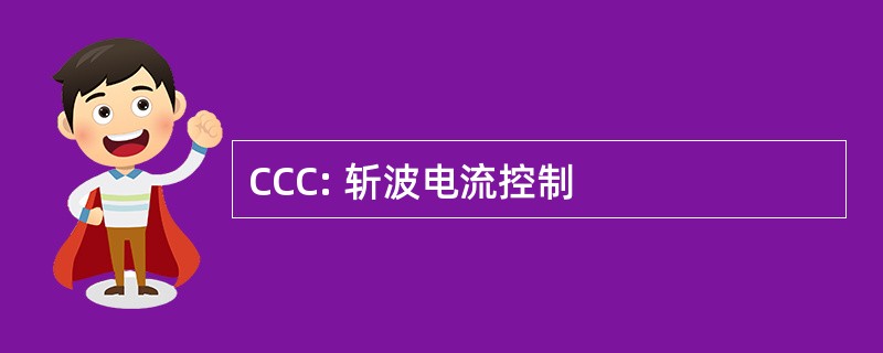 CCC: 斩波电流控制