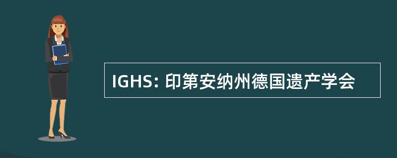 IGHS: 印第安纳州德国遗产学会