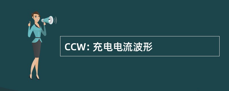 CCW: 充电电流波形