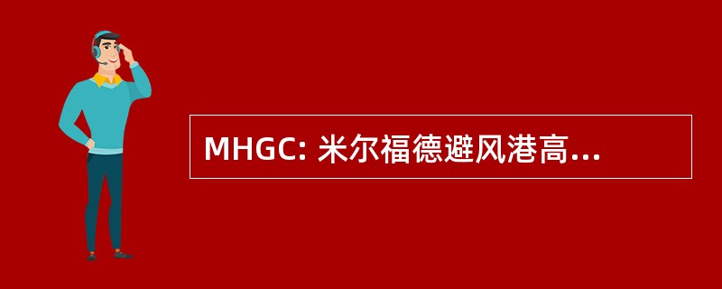 MHGC: 米尔福德避风港高尔夫俱乐部