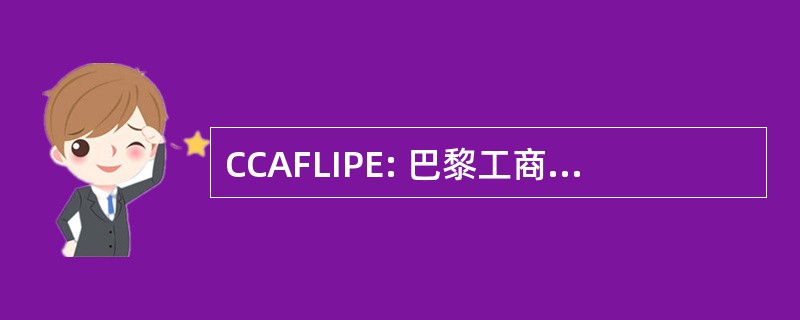 CCAFLIPE: 巴黎工商 Acadienne et 法语 de l&#039; î l e 杜王子爱德华 ·