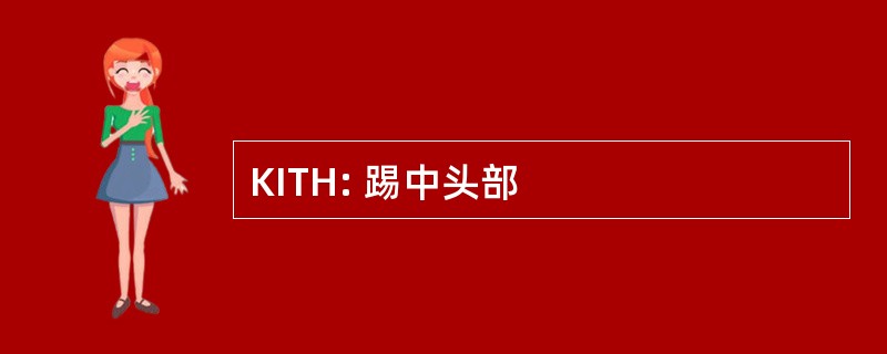 KITH: 踢中头部