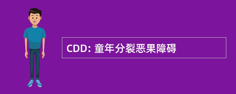 CDD: 童年分裂恶果障碍