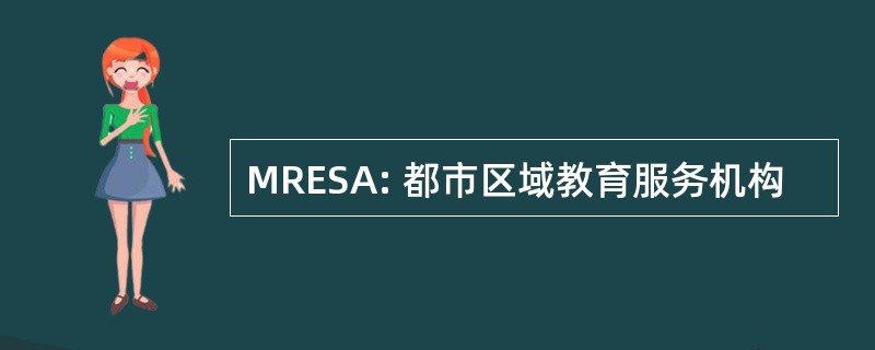 MRESA: 都市区域教育服务机构