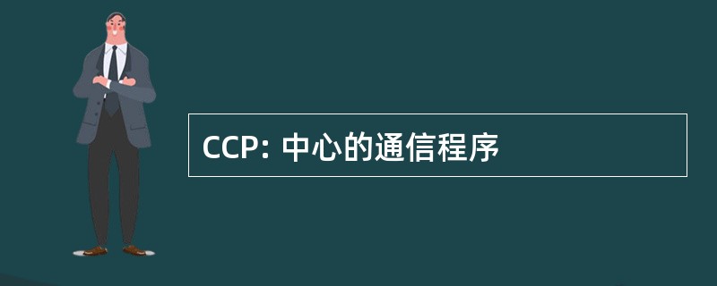 CCP: 中心的通信程序