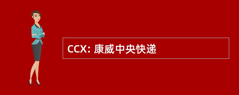 CCX: 康威中央快递